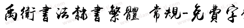 禹卫书法隶书繁体 常规字体转换